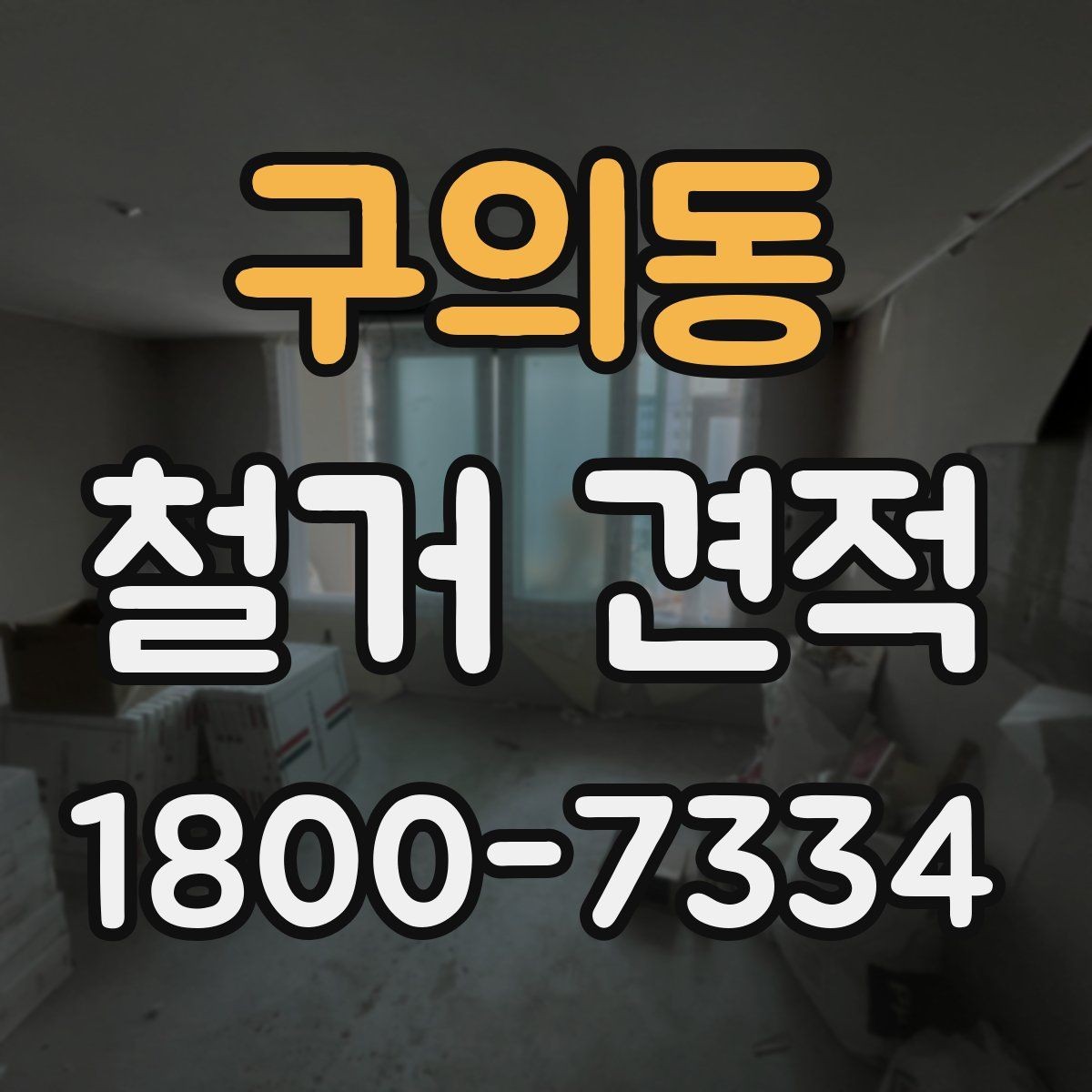 구의동 철거 견적 비교할 때 먼저 볼 항목