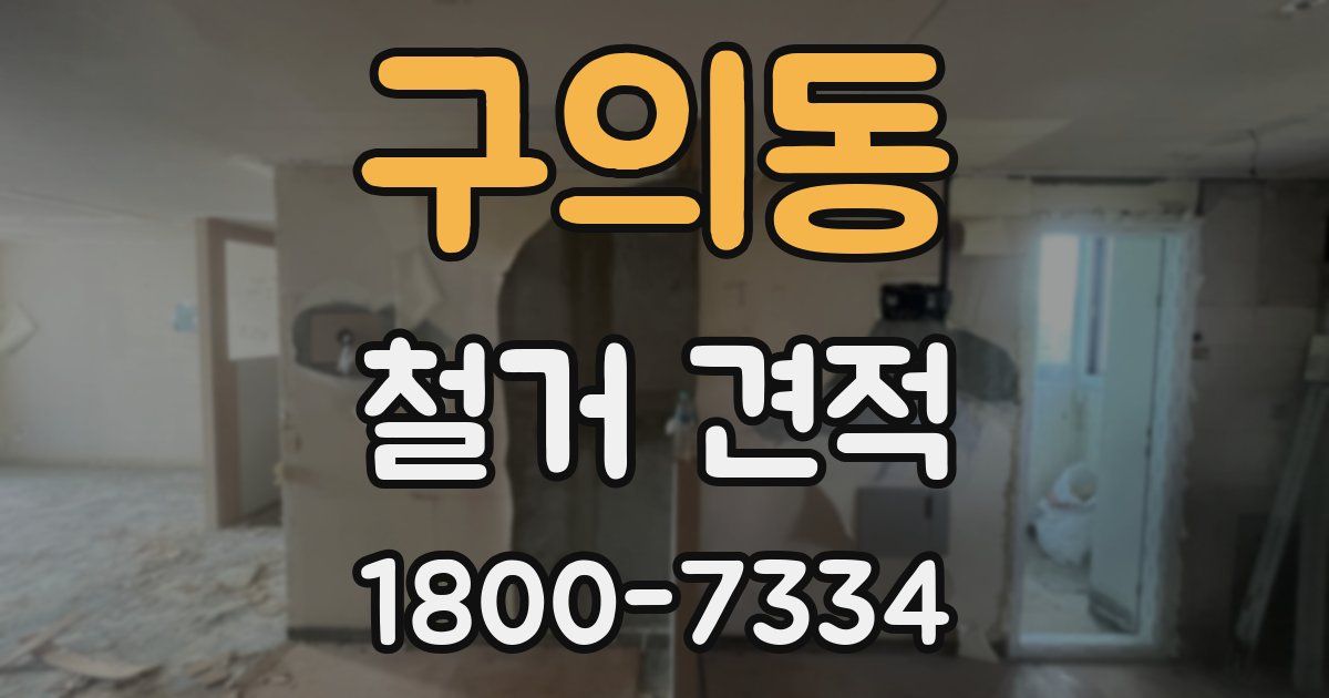 구의동 철거 견적