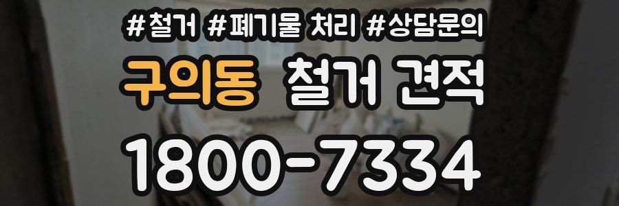 구의동 철거 견적