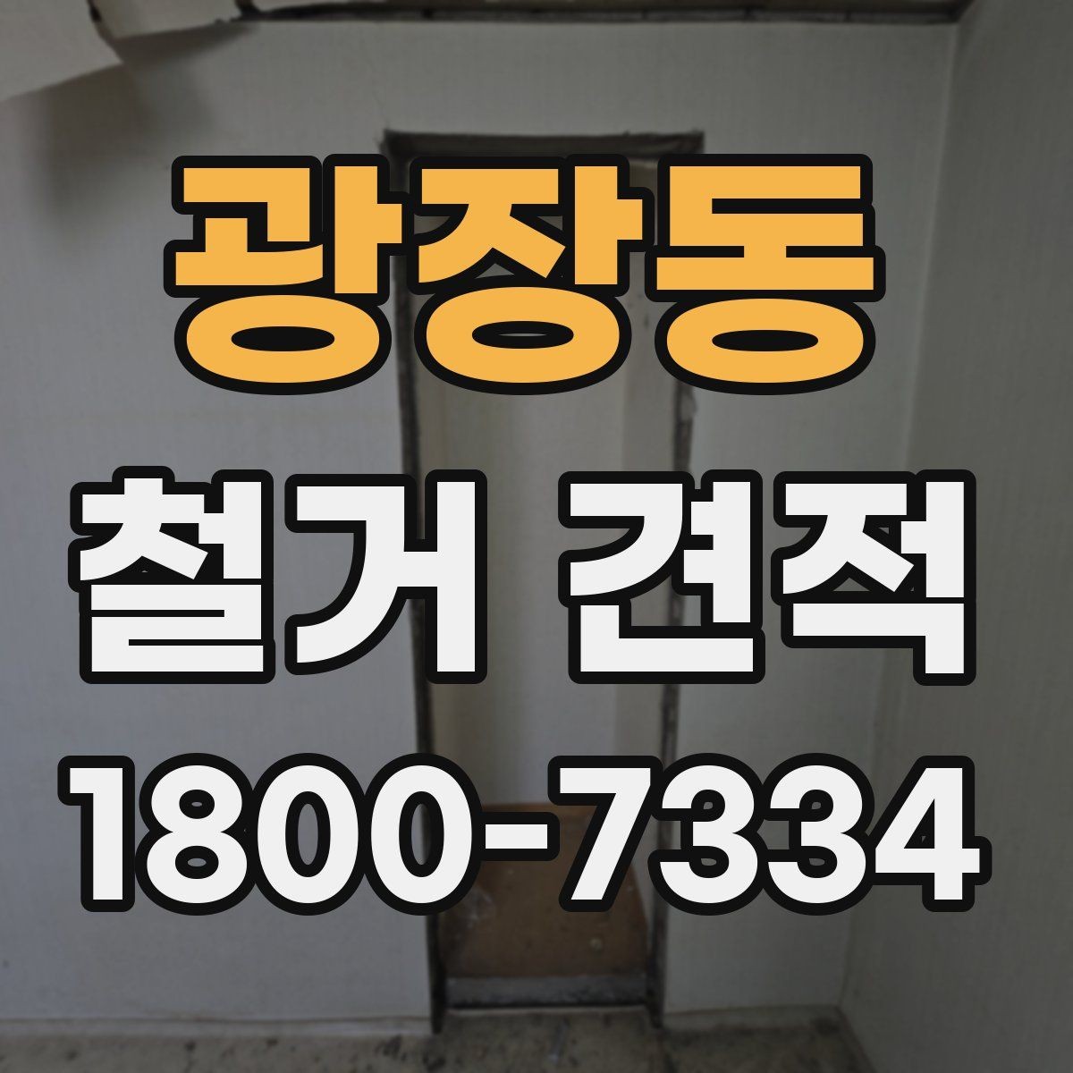 광장동 철거 견적 비교 시 실제 작업 내용 확인하는 방법