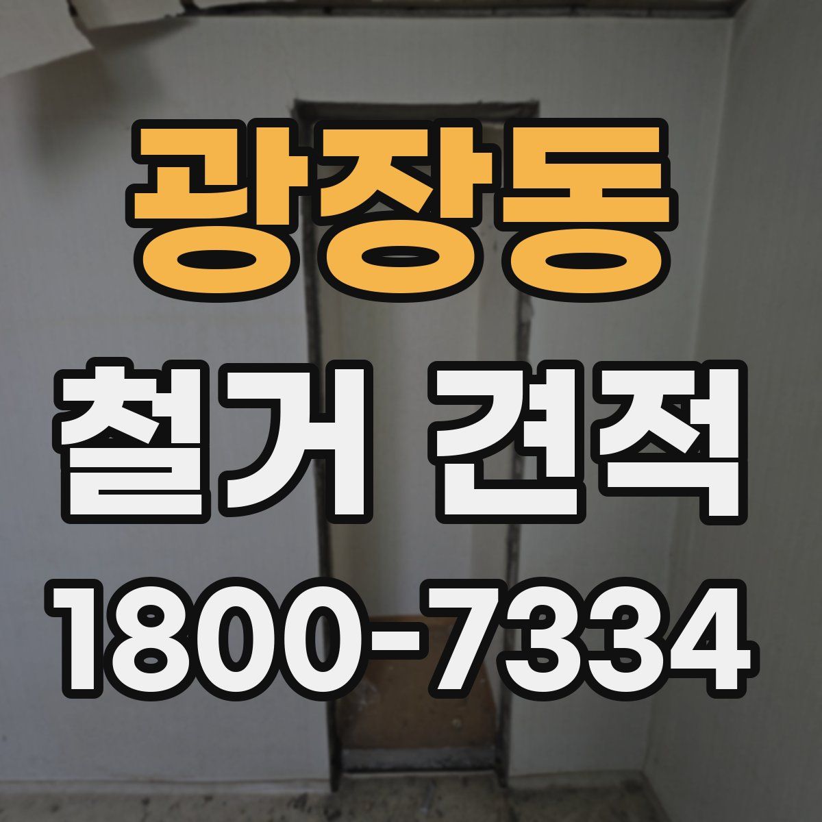광장동 철거 견적