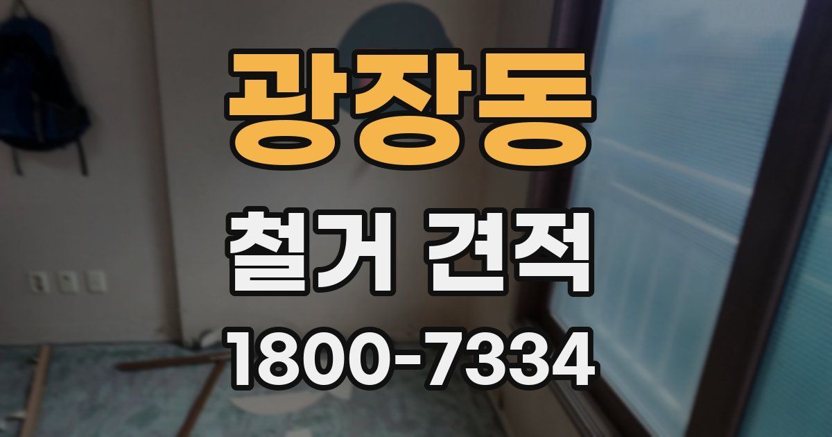 광장동 철거 견적