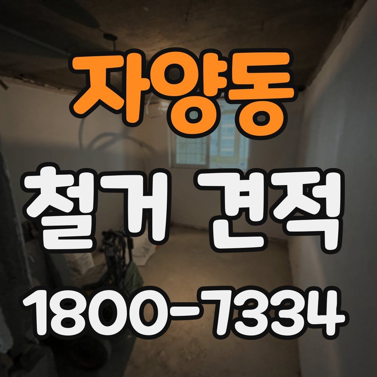 자양동 철거 견적 받기 전 알아둘 진행 순서
