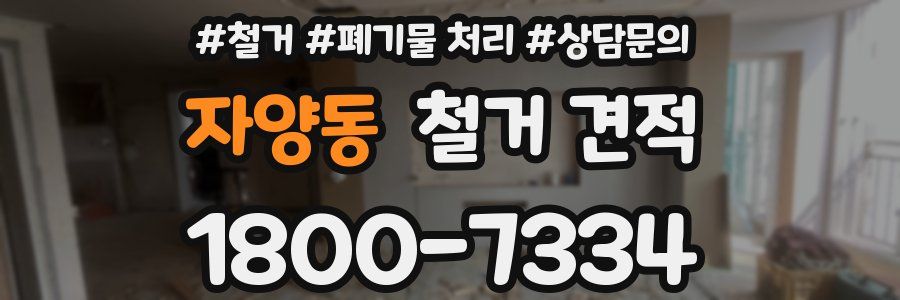자양동 철거 견적