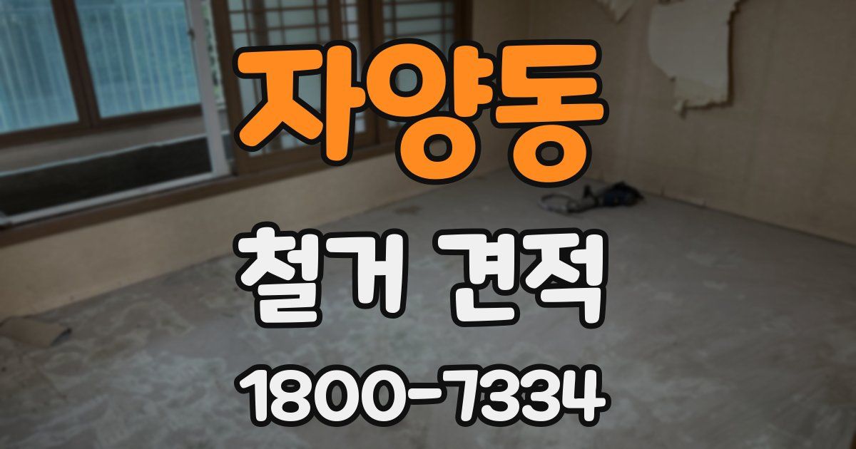 자양동 철거 견적