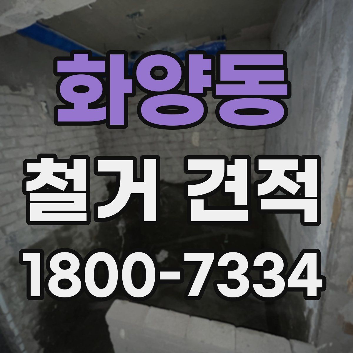 화양동 철거 견적 문의 시 공간 용도별 설명 예시