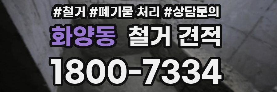 화양동 철거 견적