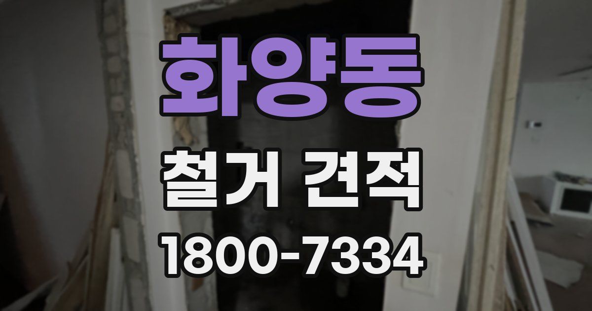 화양동 철거 견적