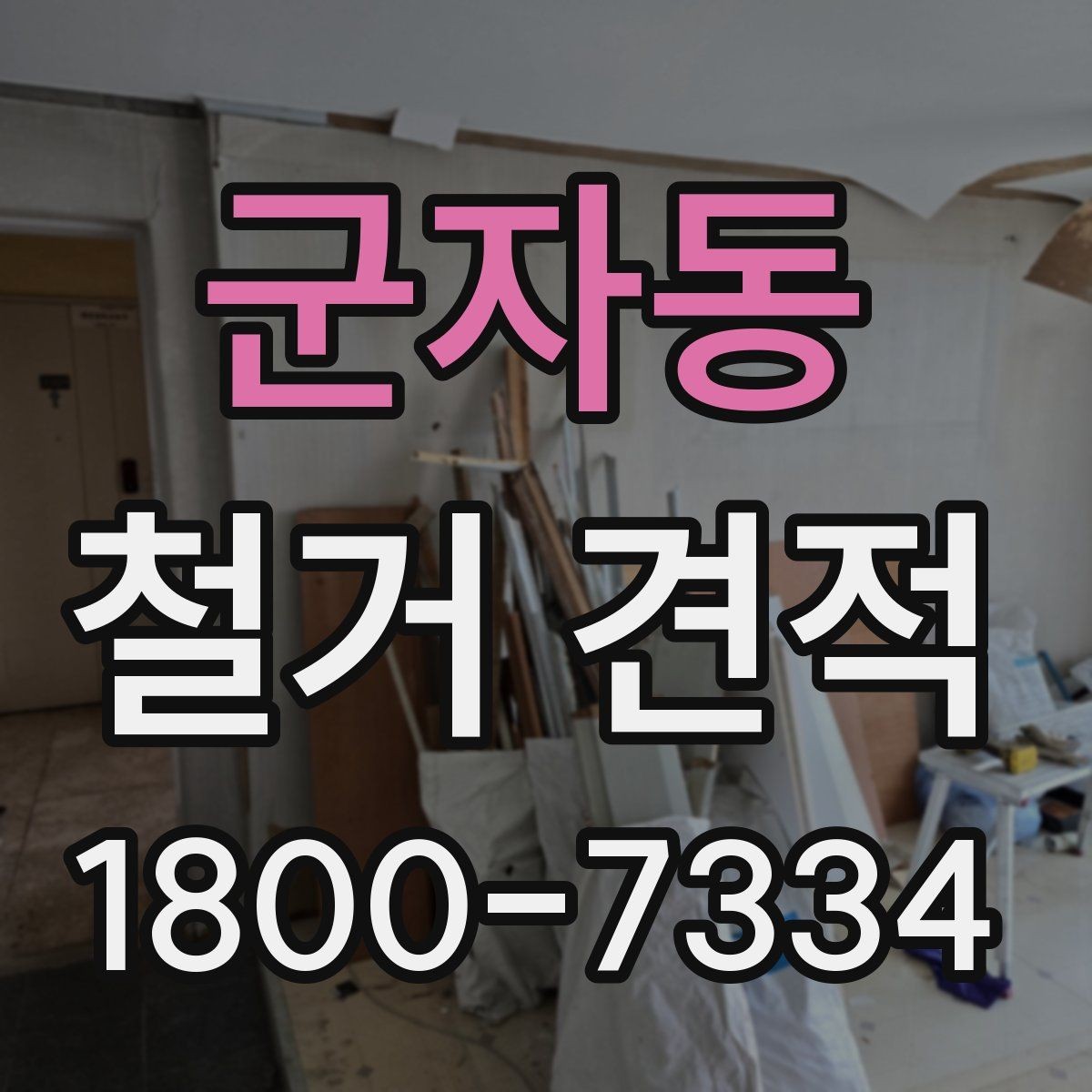 군자동 철거 견적 요청부터 작업 시작까지의 흐름