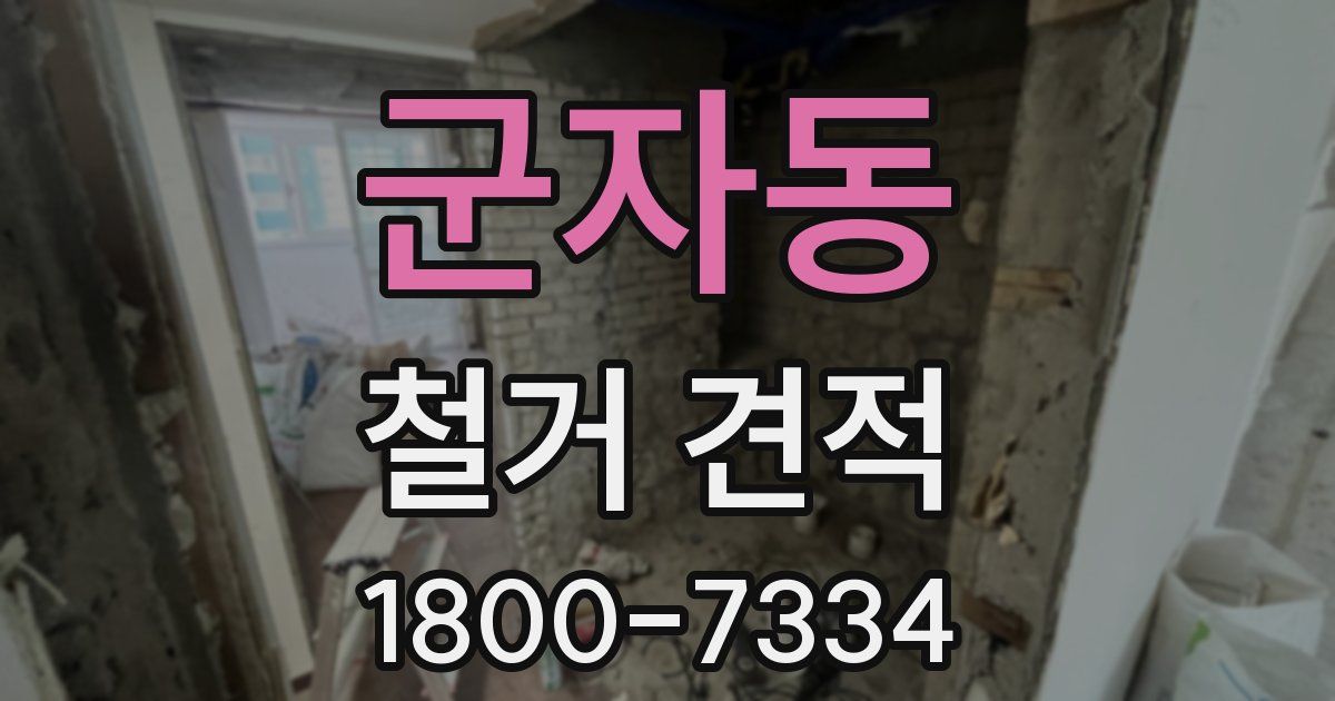 군자동 철거 견적