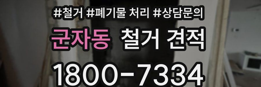 군자동 철거 견적