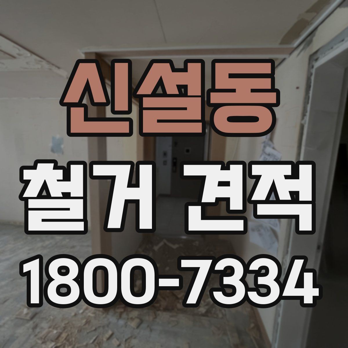 신설동 철거 견적 비교할 때 먼저 볼 항목