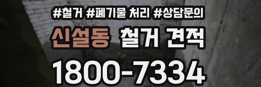 신설동 철거 견적