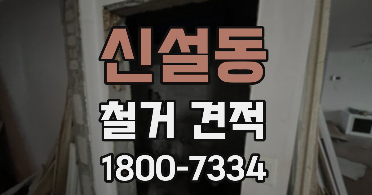 신설동 철거 견적