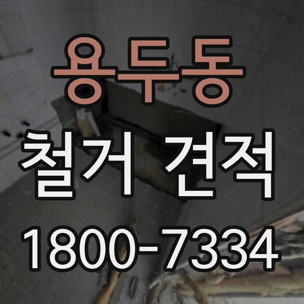 용두동 철거 견적 비교 시 확인할 항목