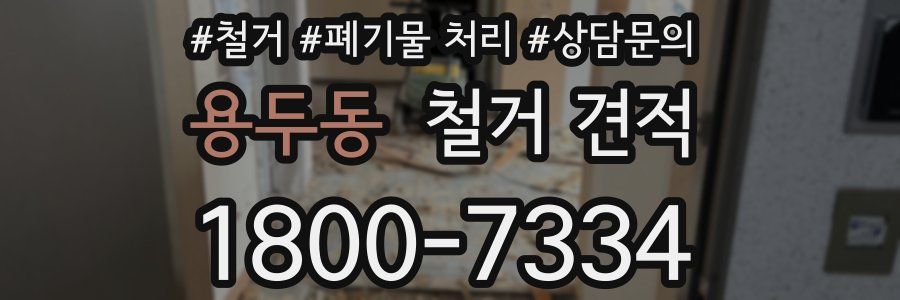 용두동 철거 견적