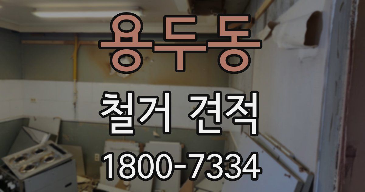 용두동 철거 견적