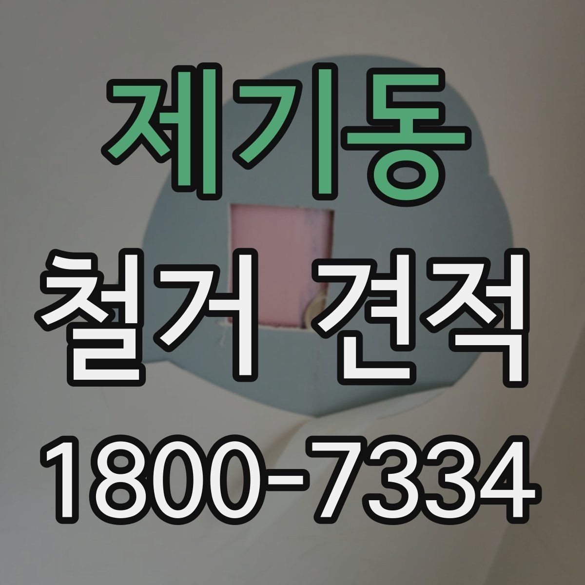 제기동 철거 견적 안내를 볼 때 확인할 점