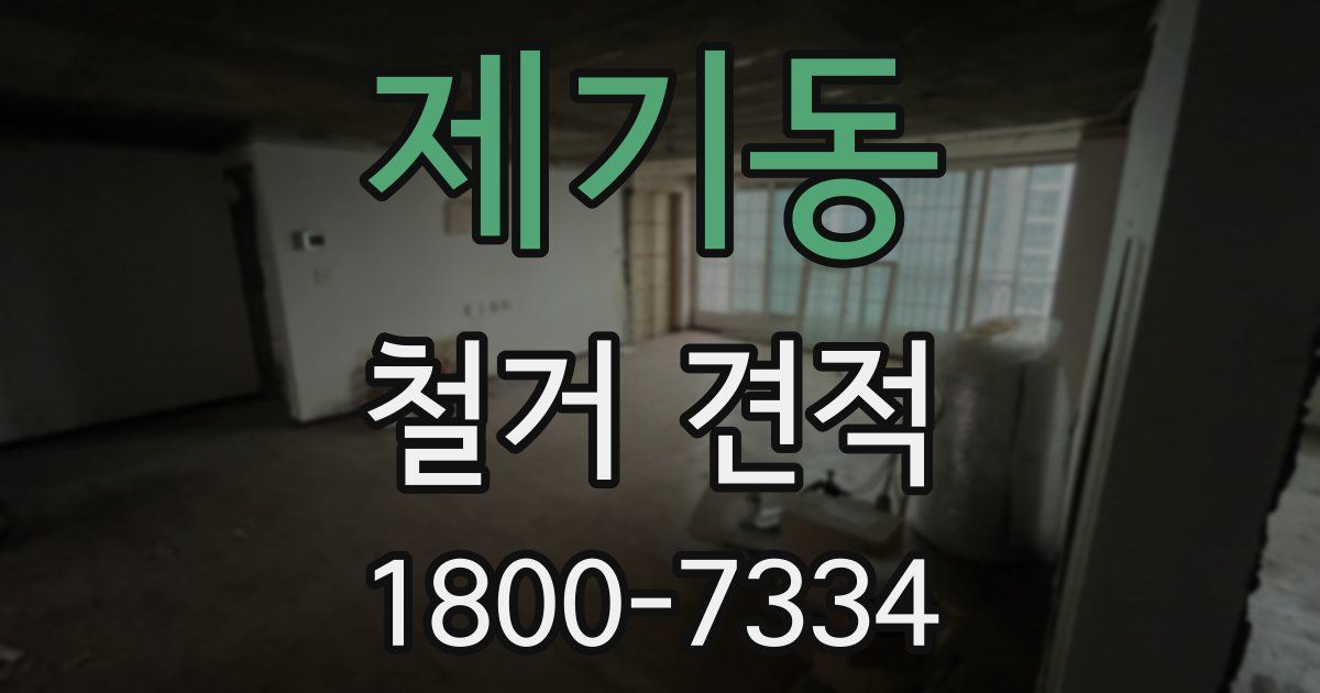 제기동 철거 견적