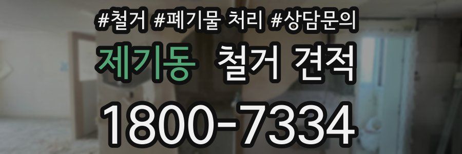 제기동 철거 견적