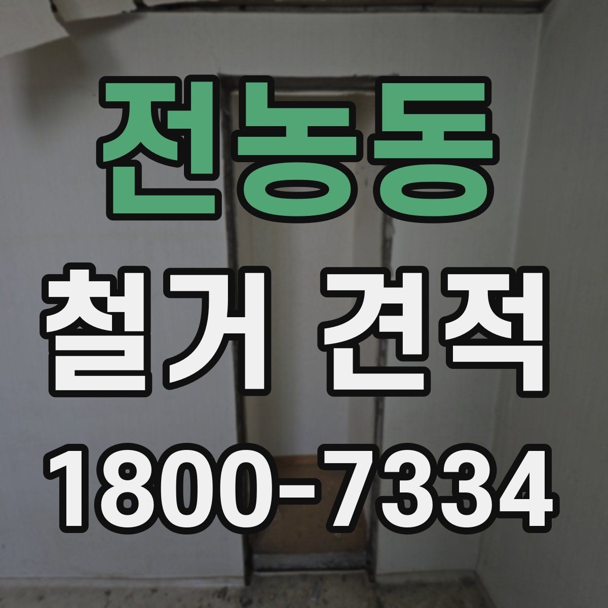 전농동 철거 견적 상담 시 비용 외에 볼 사항