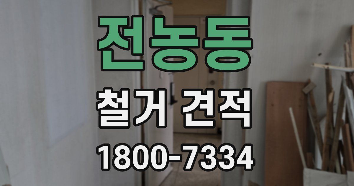 전농동 철거 견적