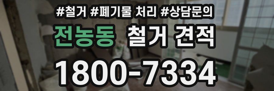 전농동 철거 견적