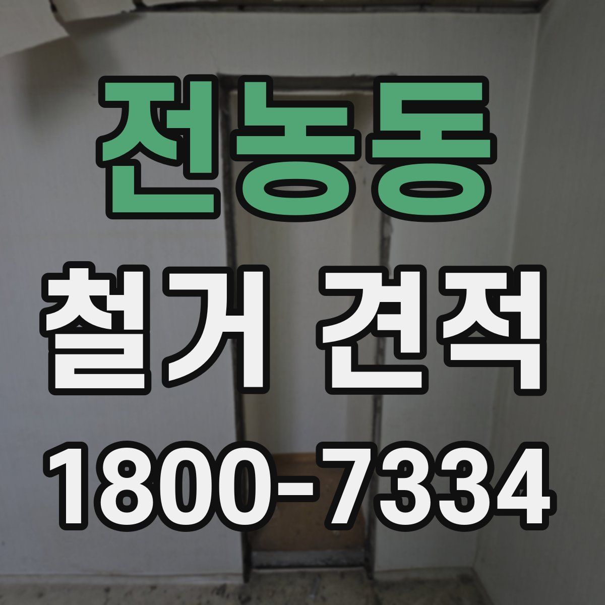 전농동 철거 견적