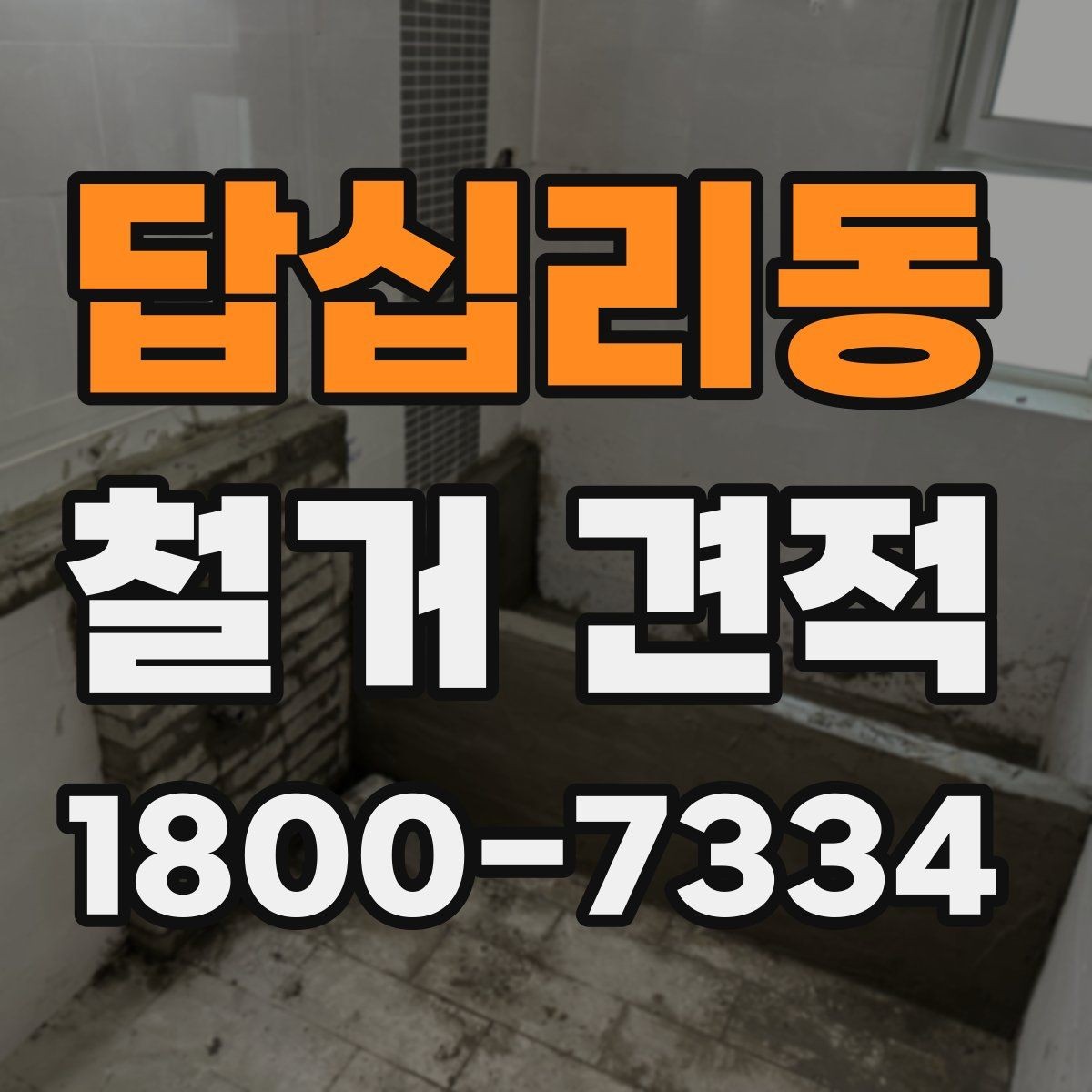 답십리동 철거 견적 비교 전 알아둘 기준