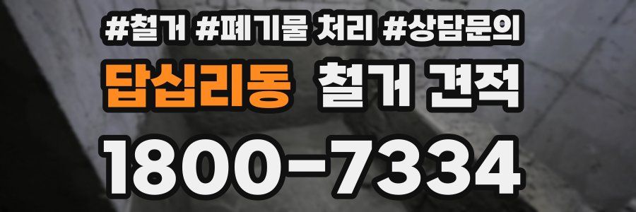 답십리동 철거 견적