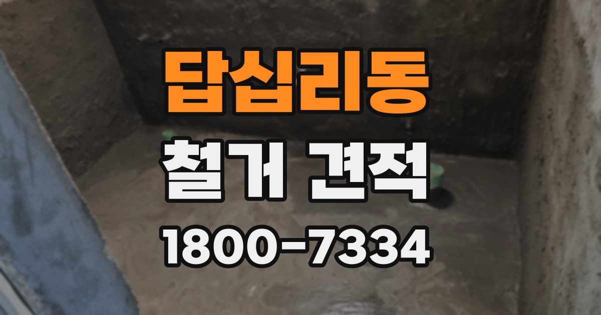 답십리동 철거 견적