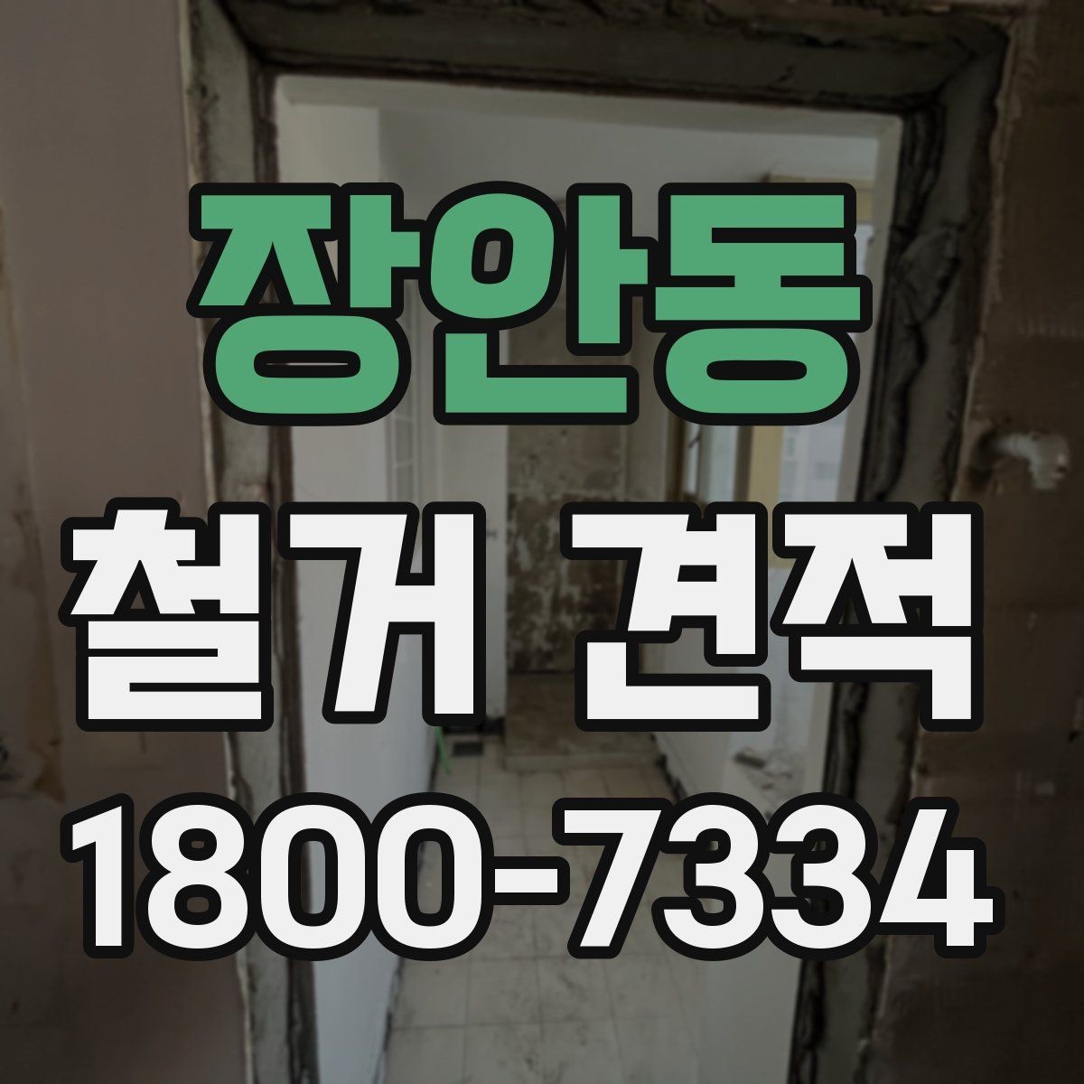 장안동 철거 견적 상담 후 수정될 수 있는 부분