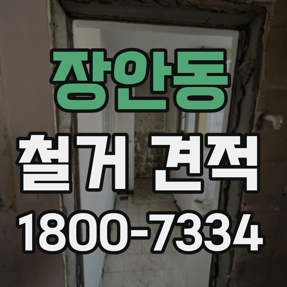 장안동 철거 견적