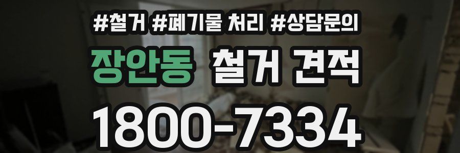 장안동 철거 견적
