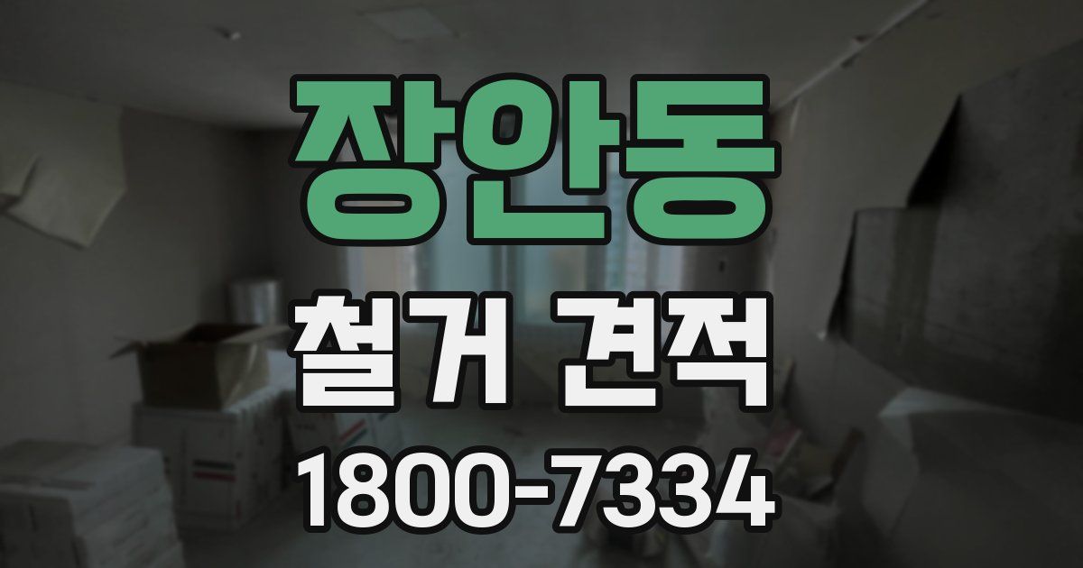 장안동 철거 견적