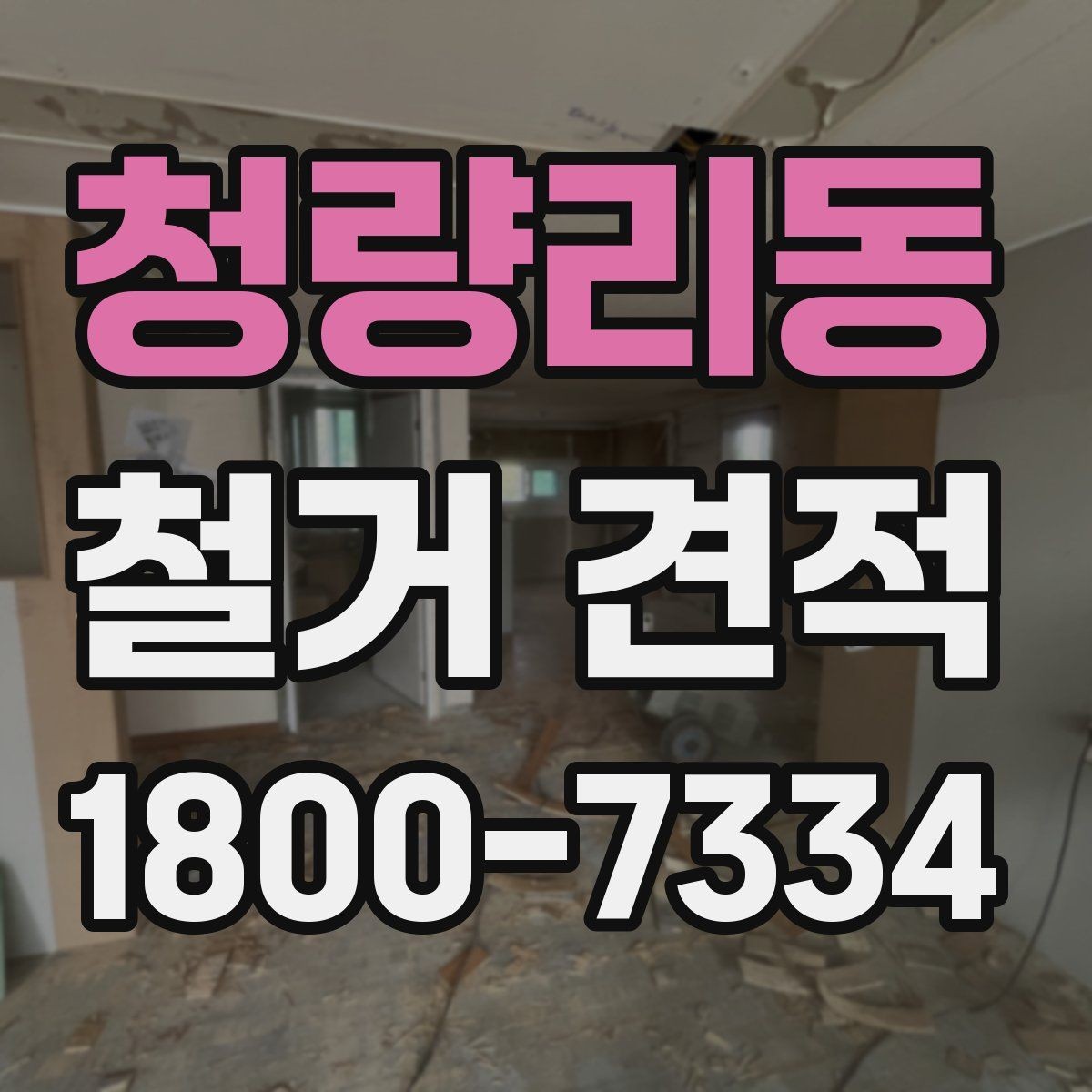 청량리동 철거 견적 상담에서 현장 방문이 필요한 이유