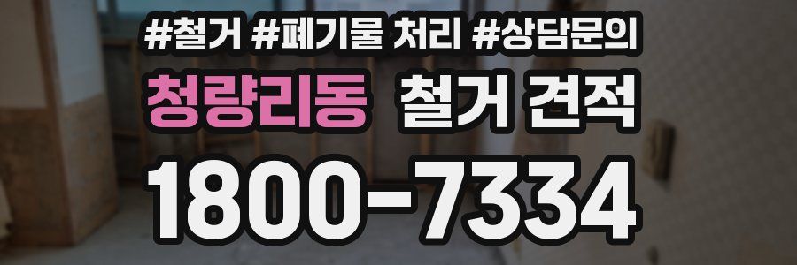 청량리동 철거 견적
