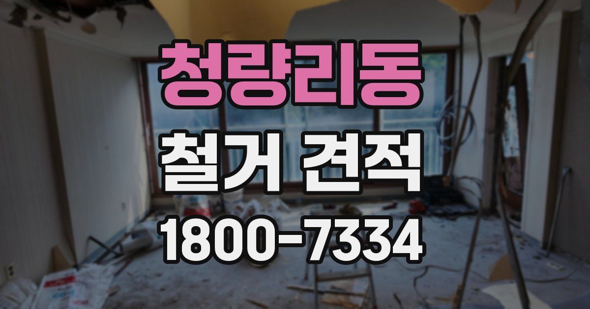 청량리동 철거 견적