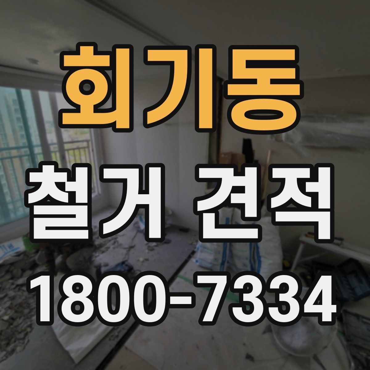 회기동 철거 견적 확인할 때 꼭 보는 항목