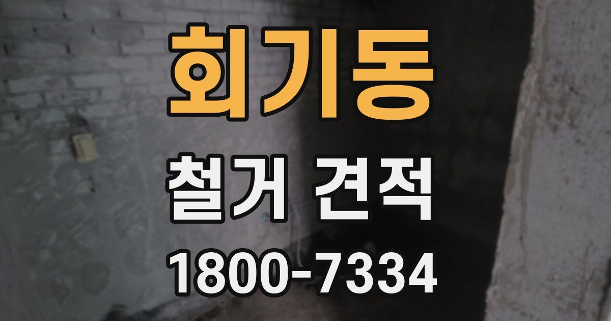 회기동 철거 견적