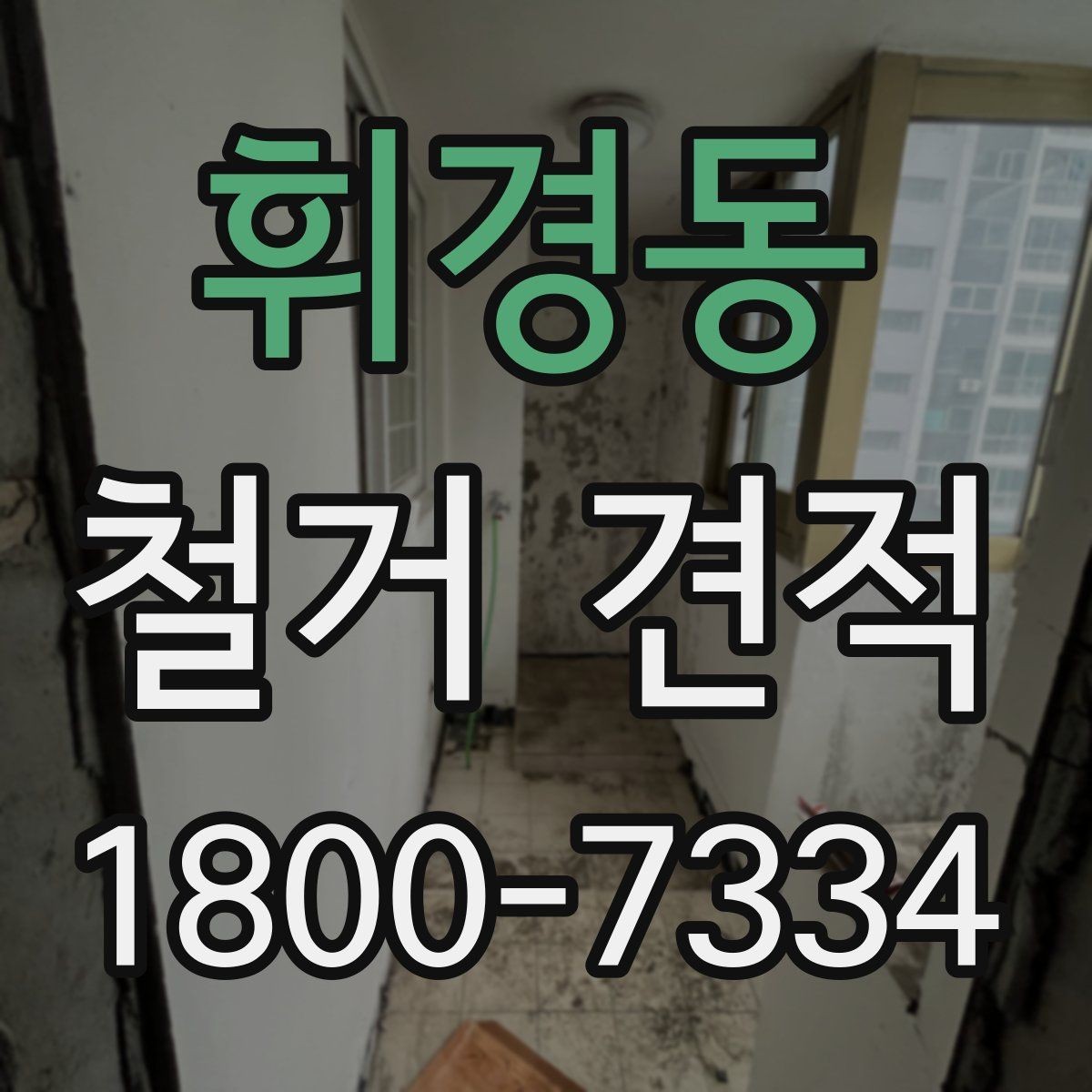 휘경동 철거 견적 사례로 보는 비용 차이