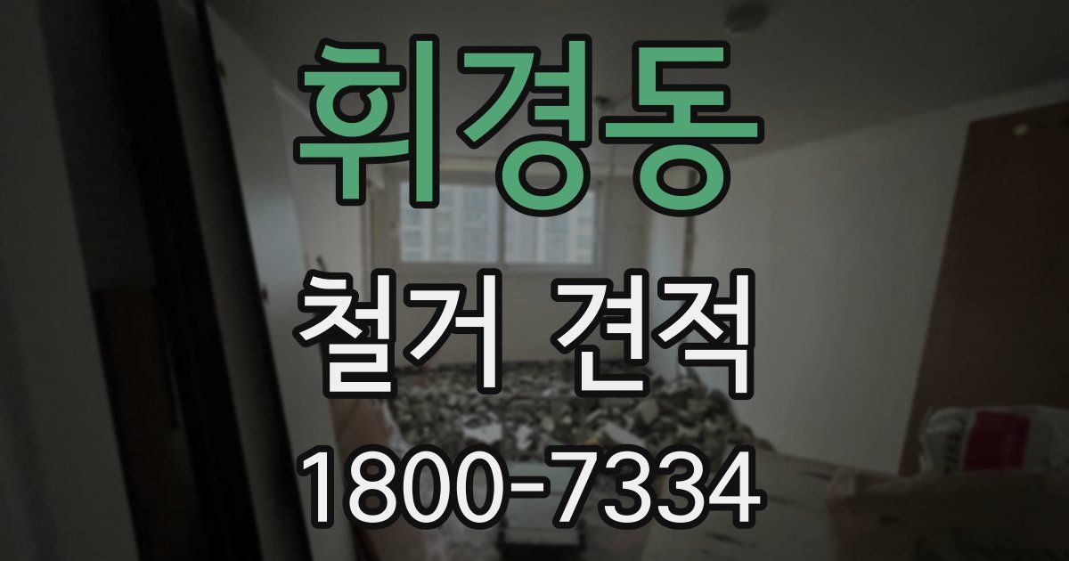 휘경동 철거 견적