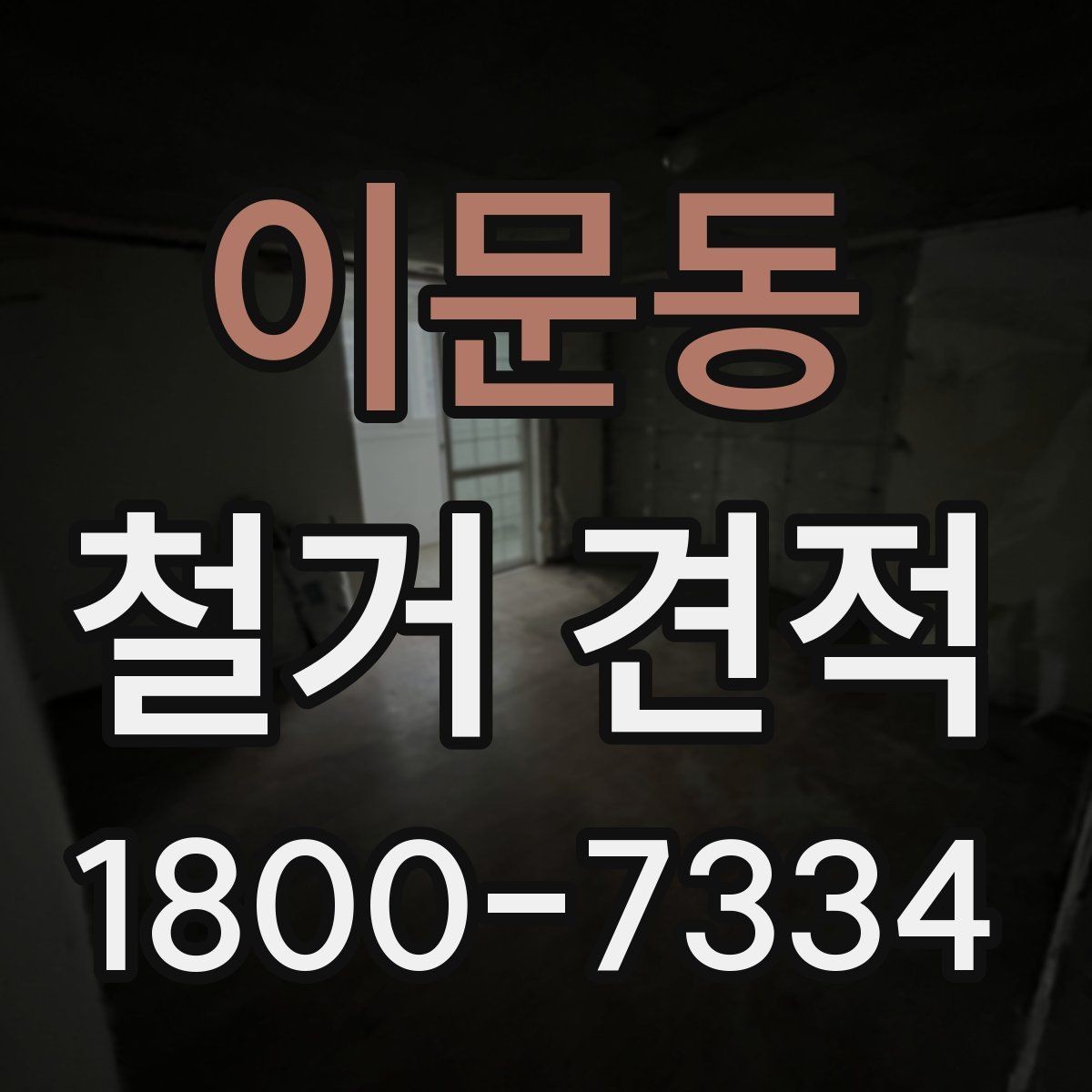 이문동 철거 견적 상담 전에 정리해두면 좋은 사진들