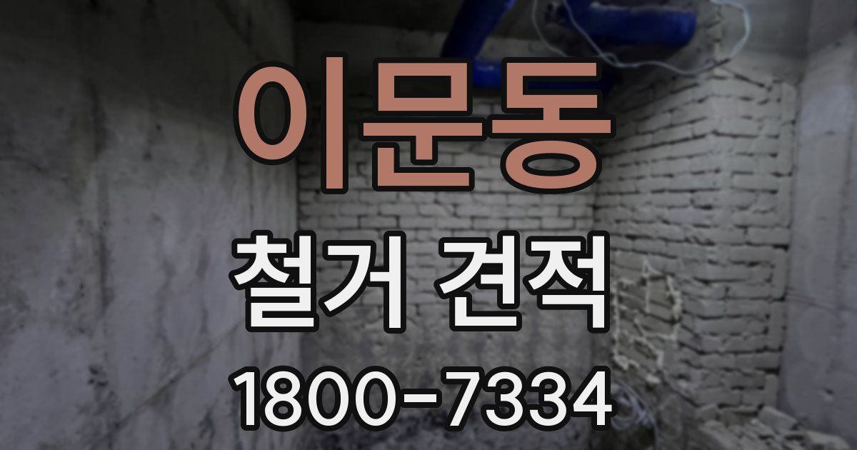 이문동 철거 견적