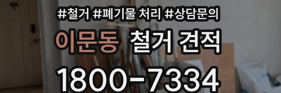 이문동 철거 견적