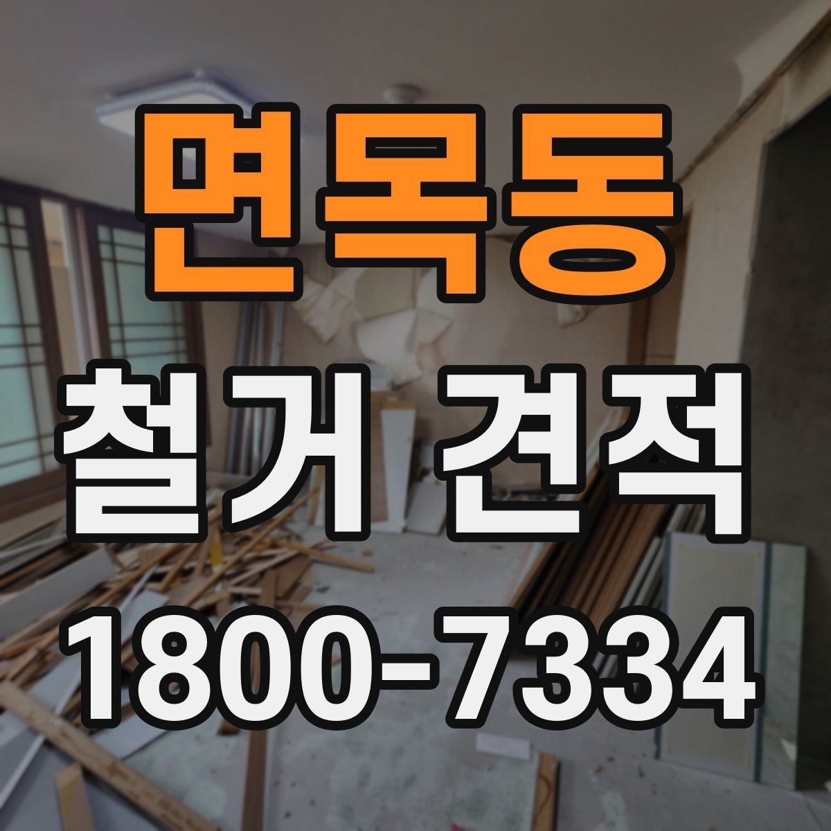 면목동 철거 견적 상담 시 비용 외에 볼 사항