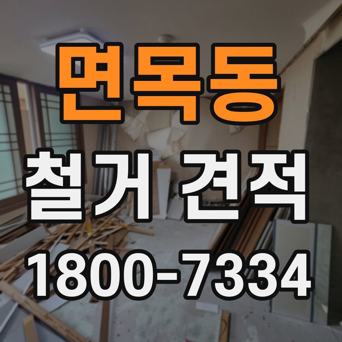 면목동 철거 견적
