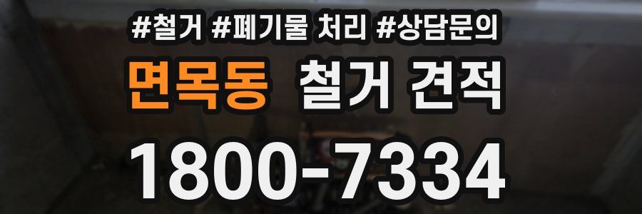면목동 철거 견적