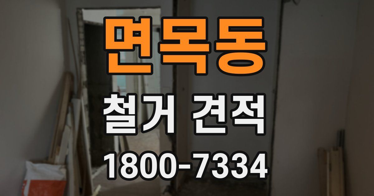 면목동 철거 견적