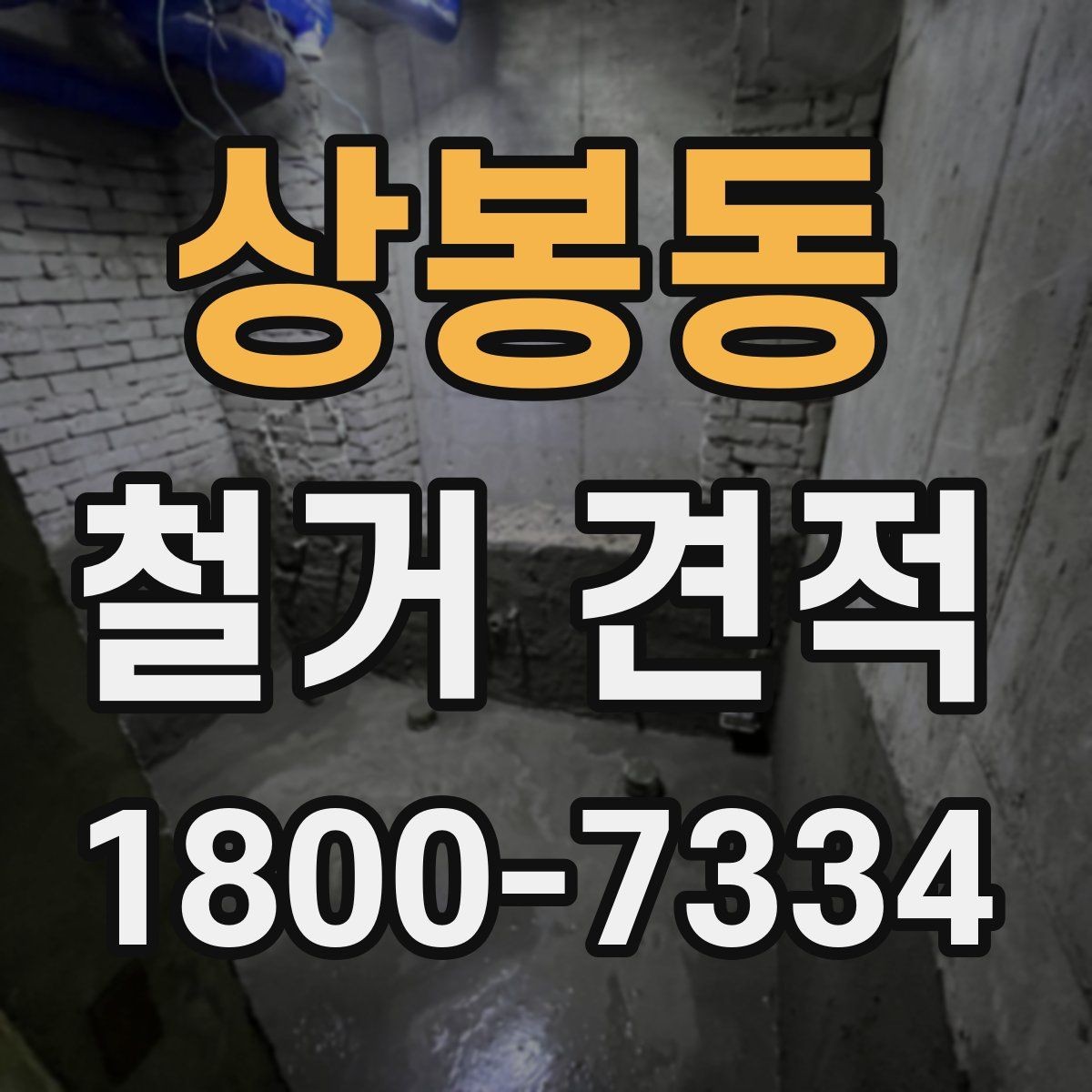상봉동 철거 견적 비교 후 업체 선정할 때 기준